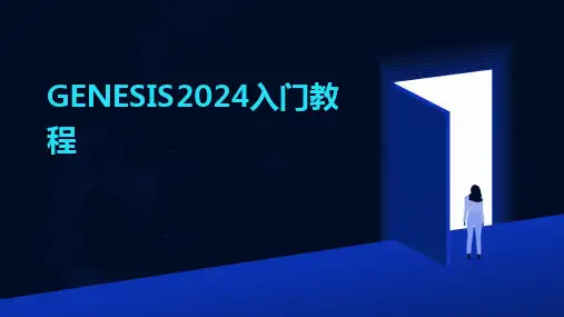 2024版GENESIS入门教程