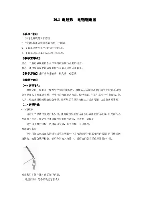 人教版物理九年级20.3 电磁铁 电磁继电器 教案