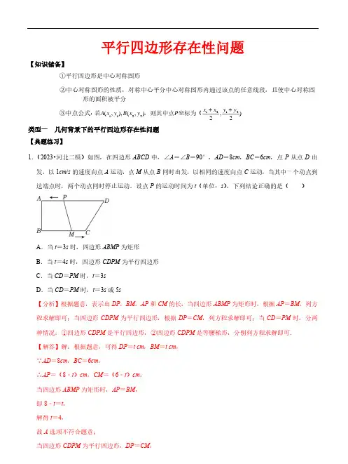 【常考压轴题】平行四边形存在性问题—2023-2024学年八年级数学下册(浙教版) (解析版)