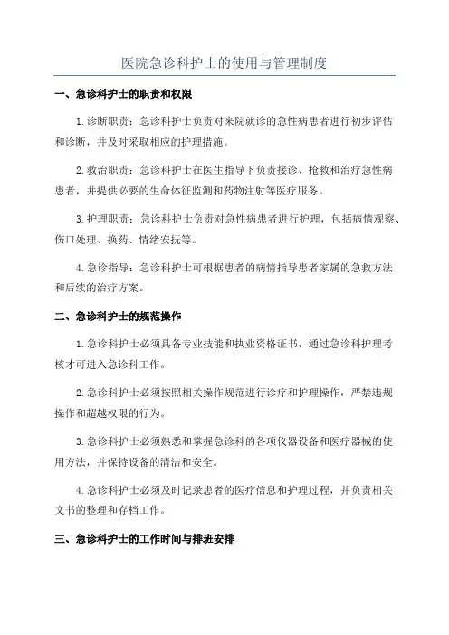 医院急诊科护士的使用与管理制度