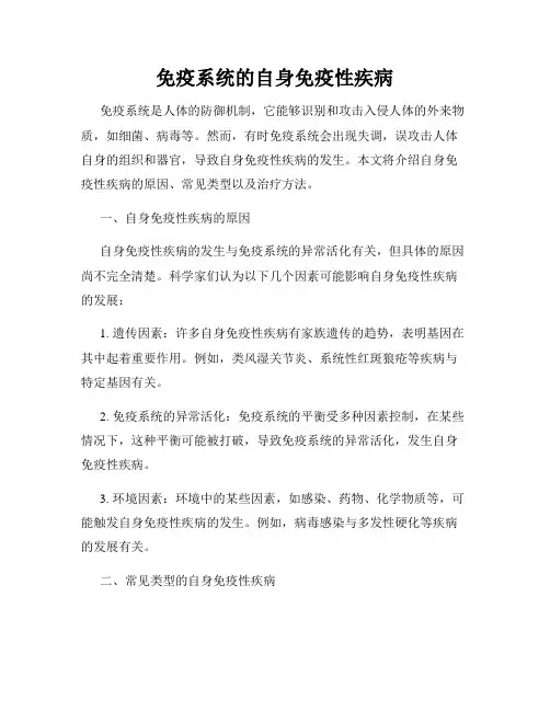 免疫系统的自身免疫性疾病