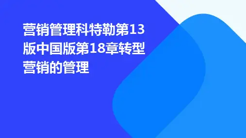 营销管理科特勒第13版中国版第18章转型营销的管理