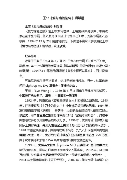 王菲《爱与痛的边缘》钢琴谱