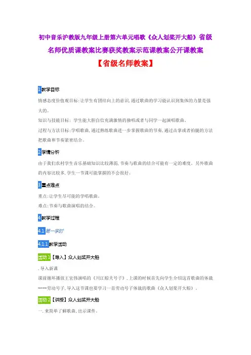 初中音乐沪教版九年级上六单元唱歌《众人划桨开大船》省级名师优质课教案比赛获奖教案示范课教案公开课教案