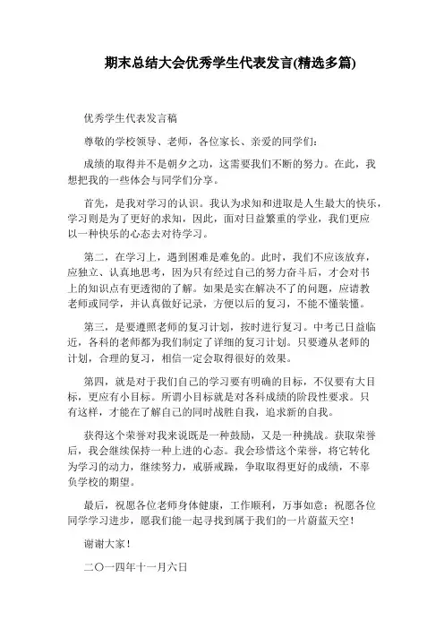 期末总结大会优秀学生代表发言(精选多篇)