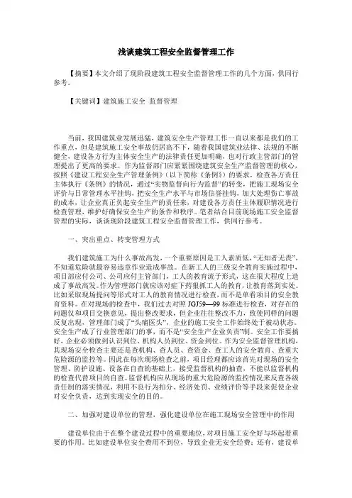 浅谈建筑工程安全监督管理工作