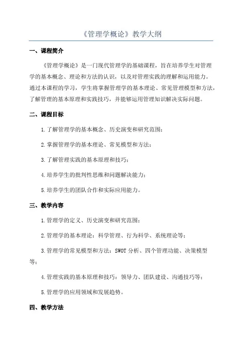 《管理学概论》教学大纲