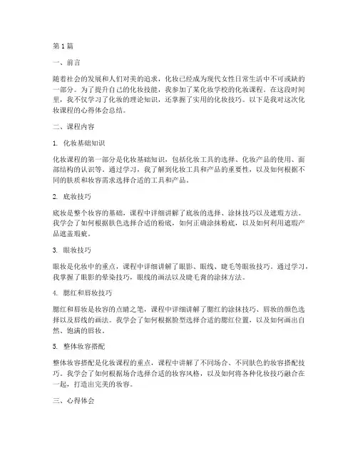 化妆课程心得体会总结(2篇)