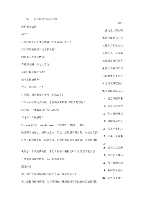 总经理秘书面试技巧