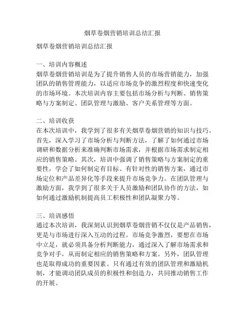 烟草卷烟营销培训总结汇报