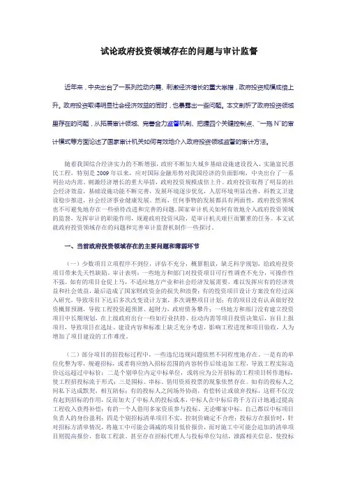 领导论文：试论政府投资领域存在的问题与审计监督 精品