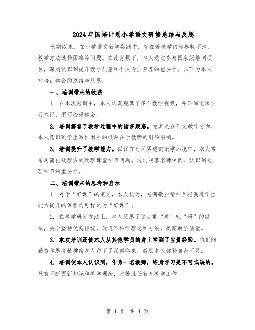 2024年国培计划小学语文研修总结与反思（二篇）