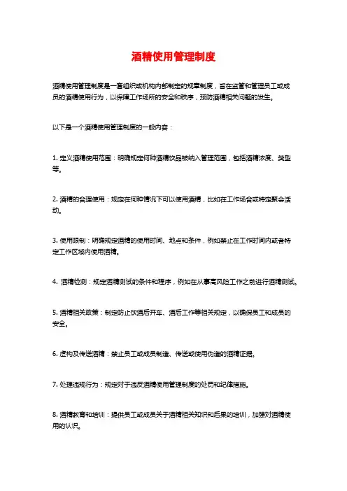酒精使用管理制度
