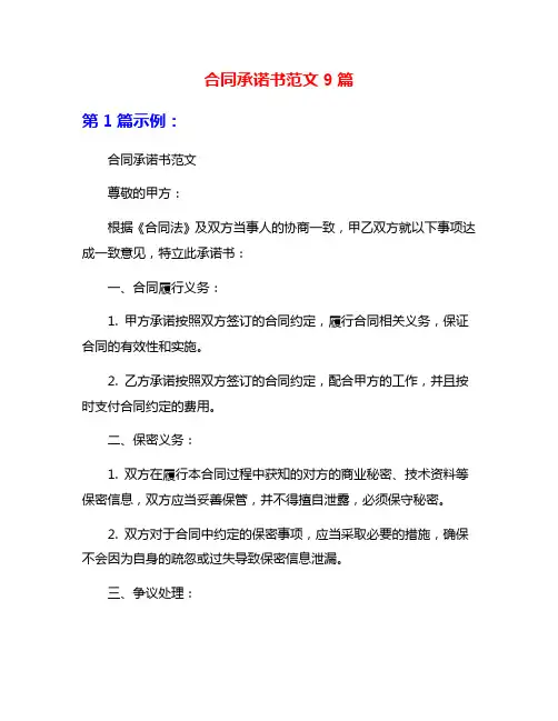 合同承诺书范文9篇