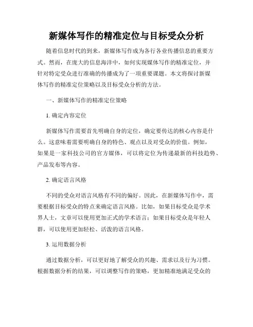 新媒体写作的精准定位与目标受众分析