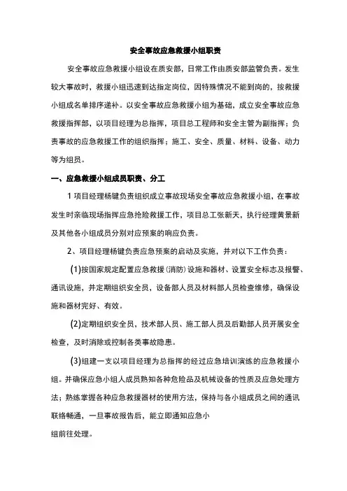 安全事故应急救援小组职责