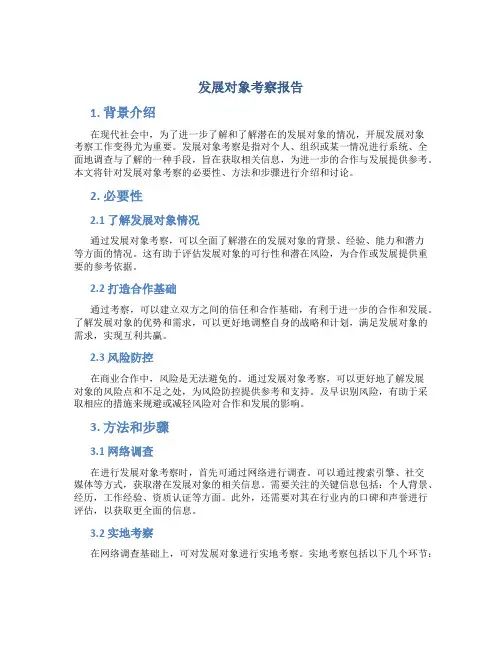 发展对象考察报告