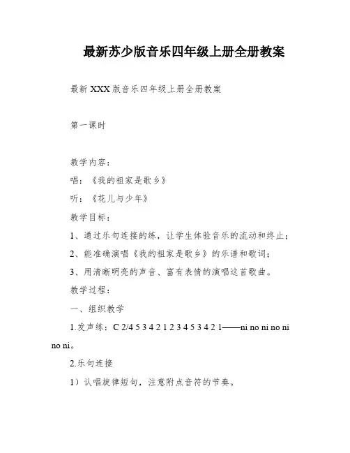 最新苏少版音乐四年级上册全册教案
