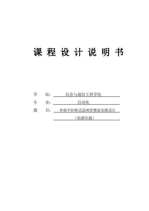 课程设计单相半控桥式晶闸管整流电路设计(阻感负载)