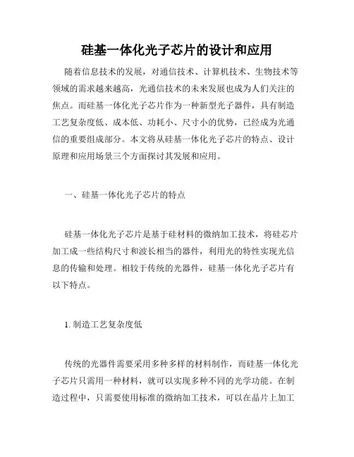 硅基一体化光子芯片的设计和应用
