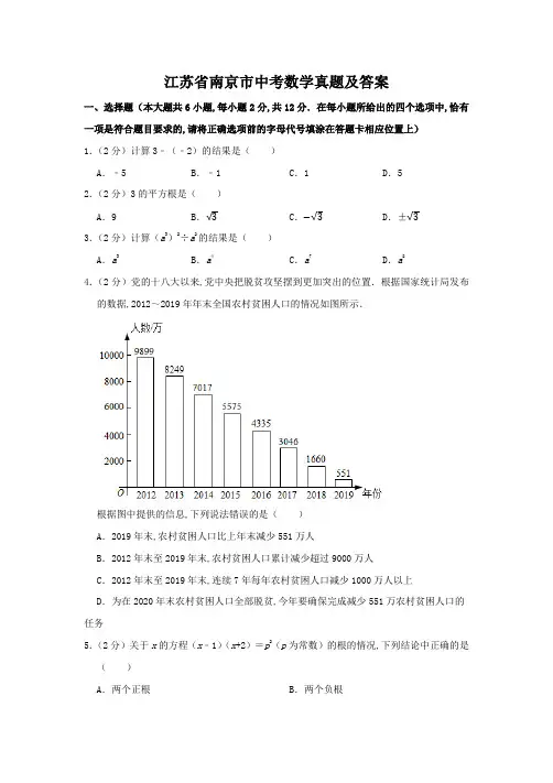 江苏省南京市中考数学真题及答案