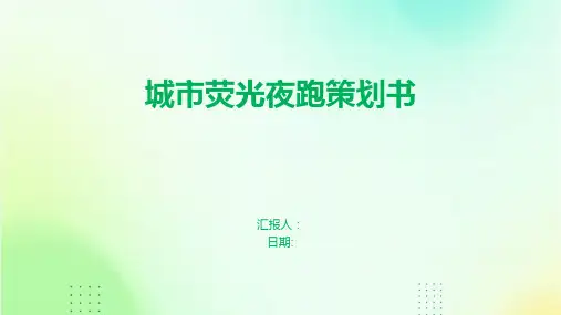 城市荧光夜跑策划书
