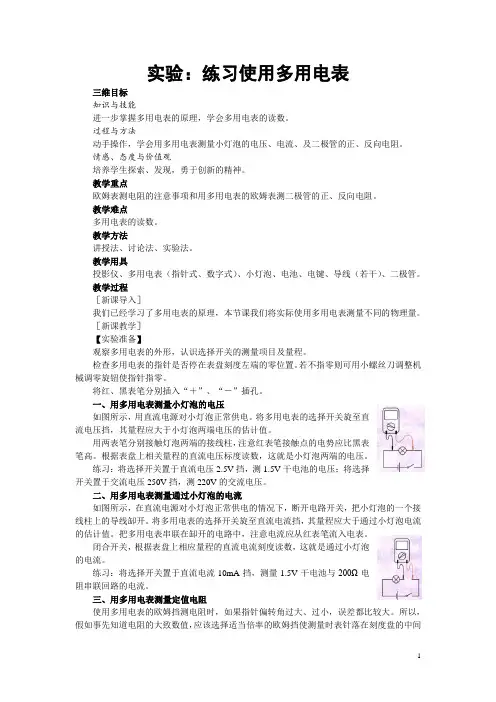 实验：练习使用多用电表  说课稿  教案  教学设计