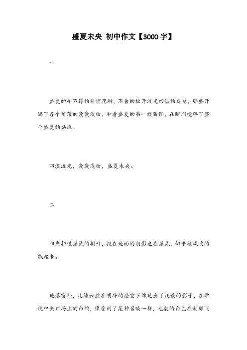 盛夏未央 初中作文【3000字】