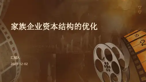家族企业资本结构的优化