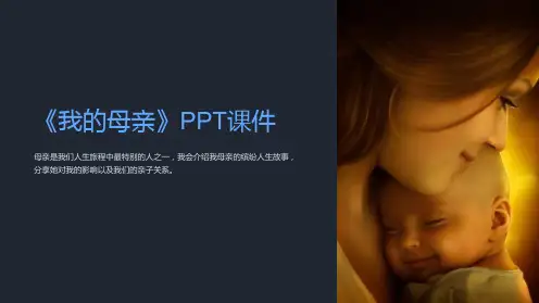 《高一语文我的母亲》课件