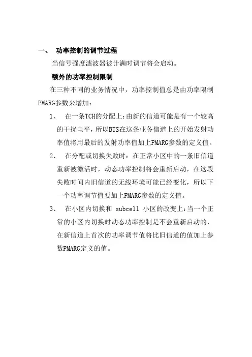 功率控制的调节过程