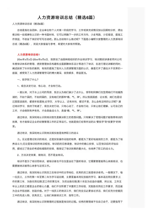 人力资源培训总结（精选6篇）