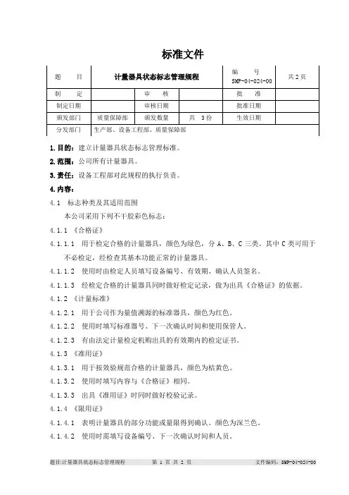 24计量器具状态标志管理规程