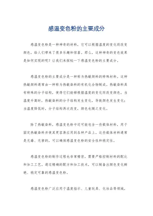 感温变色粉的主要成分