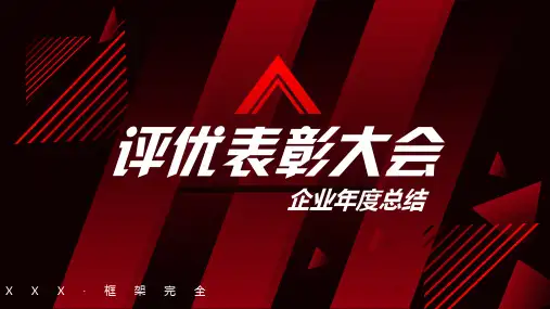 公司年度总结评优表彰大会PPT模板