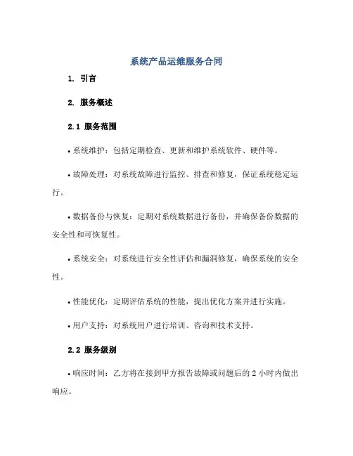 系统产品运维服务合同docx