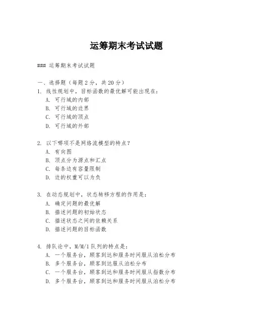 运筹期末考试试题