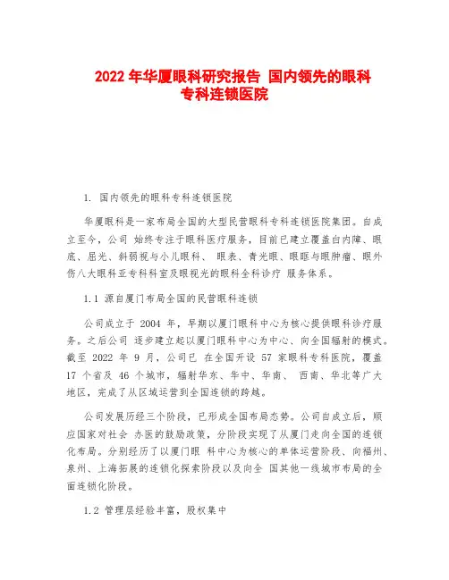 2022年华厦眼科研究报告 国内领先的眼科专科连锁医院