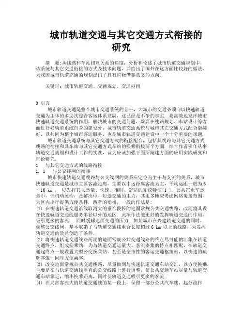 城市轨道交通与其它交通方式衔接的研究