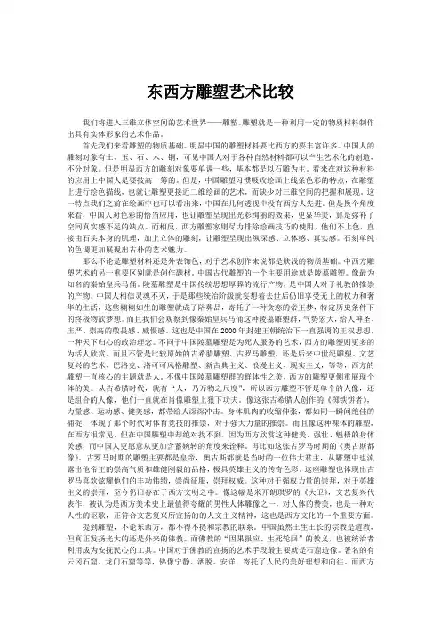 东西方雕塑艺术比较