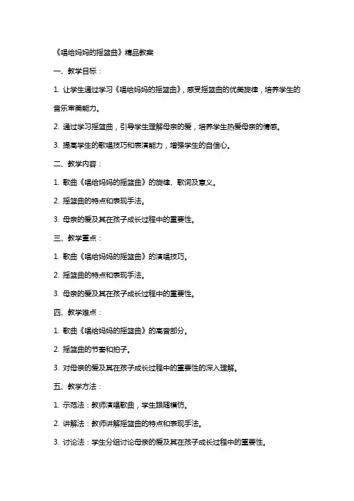 《唱给妈妈的摇篮曲》教案2