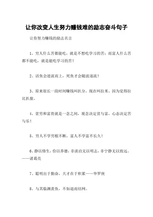 让你改变人生努力赚钱难的励志奋斗句子