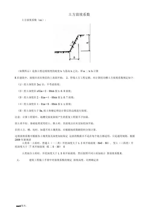 放坡系数及土方放坡计算公式