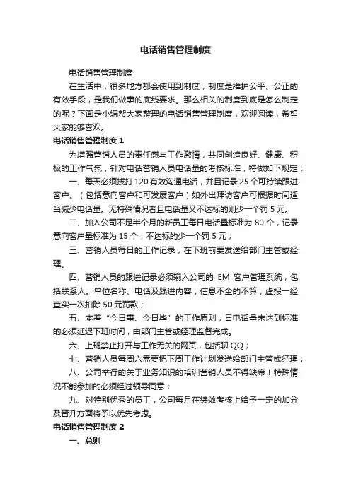 电话销售管理制度