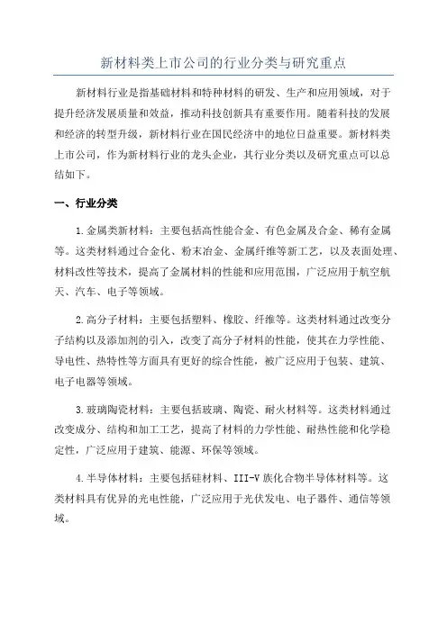 新材料类上市公司的行业分类与研究重点