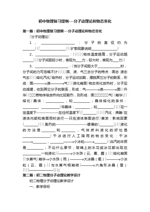 初中物理复习提纲---分子动理论和物态变化