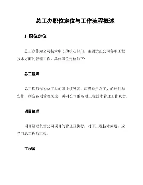 总工办职位定位与工作流程概述