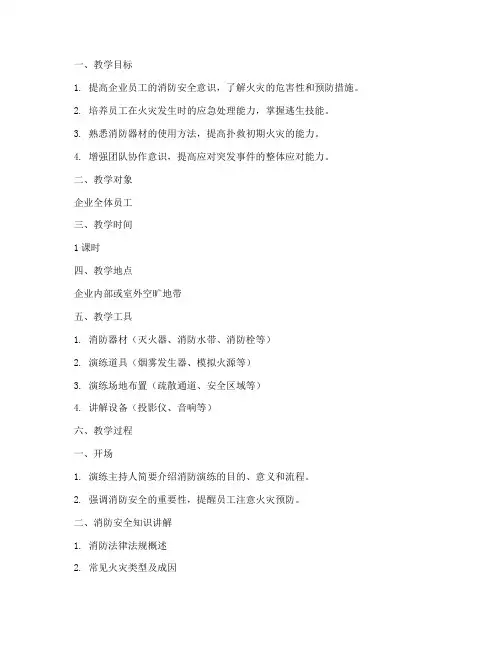 企业消防演练教案模板范文