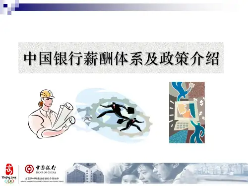 新入行培训28中国银行薪酬体系与员工关系管理29共61页