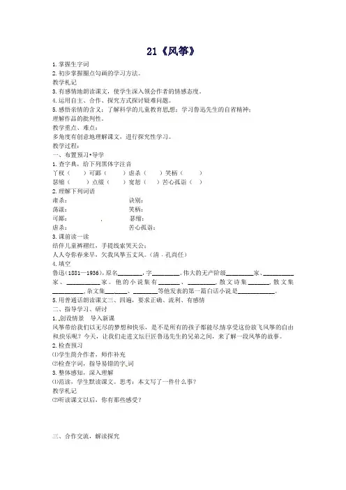 七年级语文上册21《风筝》教案1新人教版
